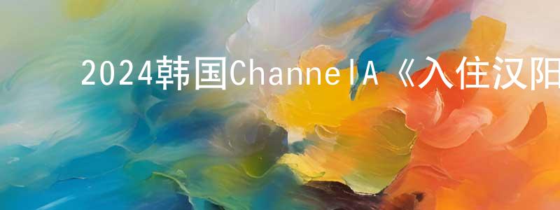 ﻿曾耀光发布﻿2024韩国ChannelA《入住汉阳》第16集[韩语中字]迅雷下载_电影天堂